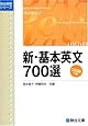 新・基本英文700選 (駿台受験シリーズ)