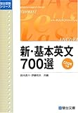 新・基本英文700選 (駿台受験シリーズ)