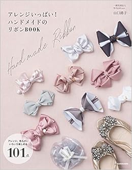 アレンジいっぱい ハンドメイドのリボンbook 山口 路子 本 通販 Amazon アレンジいっぱい ハンドメイドのリボンbook 山口 路子 本 通販 Amazon