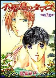 不死鳥 フェニックス のタマゴ 3 あすかコミックスdx 紫堂 恭子 本 通販 Amazon