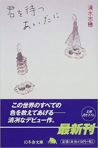 君を待つあいだに 幻冬舎文庫 清水 志穂 本 通販 Amazon