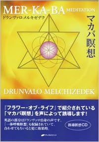 マカバ瞑想 Cd ドランヴァロ メルキゼデク 本 通販 Amazon