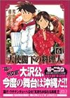 大使閣下の料理人 文庫版 第6巻