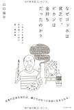 なぜゴッホは貧乏で、ピカソは金持ちだったのか?