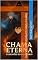 Livro Chama Eterna: Guardiões do Equilíbrio