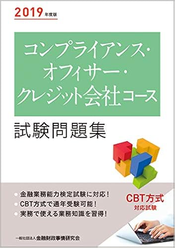 本の2019年度版 コンプライアンス・オフィサー・クレジット会社コース試験問題集 (日本語) 単行本 – 2019/3/5の表紙