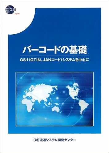 バーコードの基礎 GTIN JANコードを中心に 財団法人流通システム開発