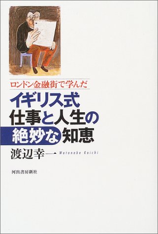 Amazon Fr ロンドン金融街で学んだイギリス式 仕事と人生の絶妙な知恵 Koi Ichi Watanabe Livres