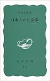 日本人の法意識 (岩波新書 青版A-43)
