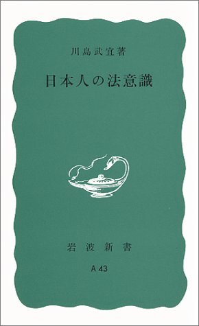 日本人の法意識 岩波新書 青版a 43 川島 武宜 本 通販 Amazon