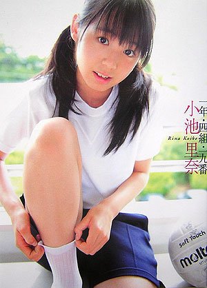 小池里奈写真集 一年四組十九番