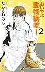 おいでよ 動物病院! 第2巻