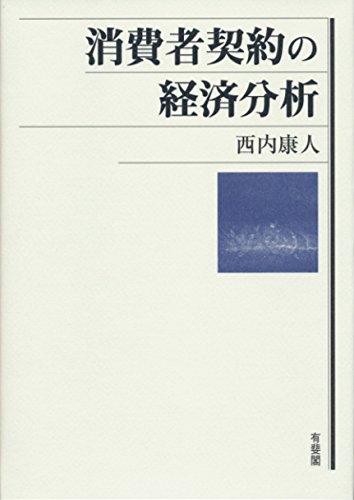 消費者契約の経済分析 西内 康人 本 通販 Amazon