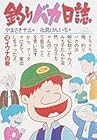 釣りバカ日誌 第12巻