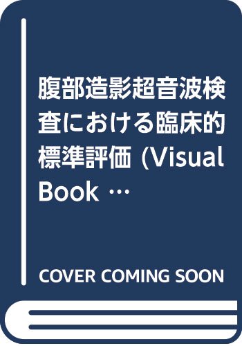 腹部造影超音波検査における臨床的標準評価 Visual Book Series 川内章裕 本 通販 Amazon