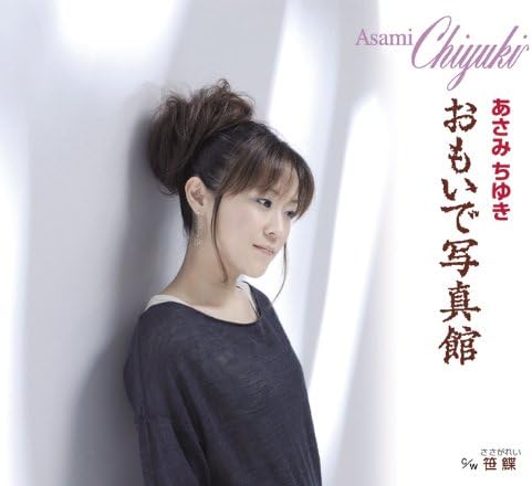 Amazon おもいで写真館 笹鰈 あさみちゆき 歌謡曲 音楽 Amazon おもいで写真館 笹鰈 あさみちゆき 歌謡曲 音楽
