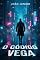 Livro O Código Vega