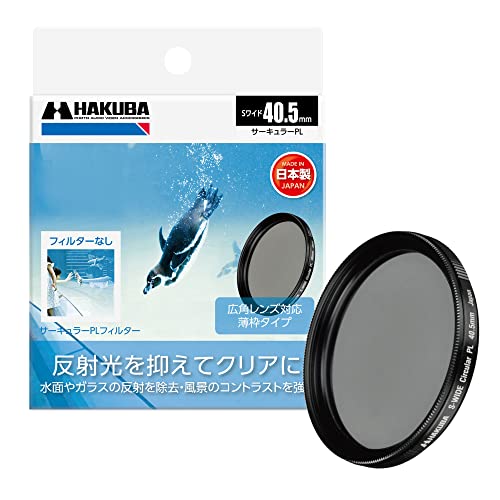 ハクバ HAKUBA C-PLフィルター 40.5mm S（スクリュー）ワイドサーキュラーPLフィルター 偏光フィルター 色彩強調 コントラスト強調 反射光抑制 薄枠 日本製 CF-SWCP405 4977187440409