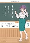 アスクミ先生に聞いてみた 第3巻