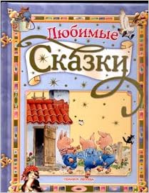 Аст любимые сказки тверд обл (9785170392834)