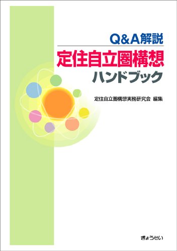 Q A解説 定住自立圏ハンドブック Amazon Com Books