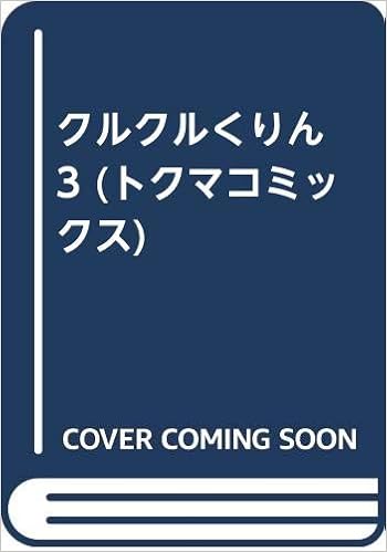 クルクルくりん 3 トクマコミックス Amazon Com Books