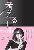 考える女(ひと) (VERY BOOKS)