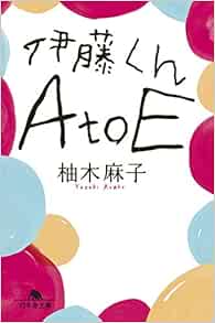 伊藤くんa To E 幻冬舎文庫 Amazon Com Books 伊藤くんa To E 幻冬舎文庫 Amazon Com Books