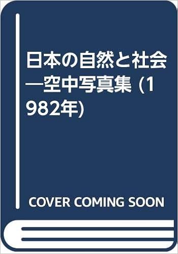 日本の自然と社会 空中写真集 19年 国土地理院 日本地図センター 本 通販 Amazon