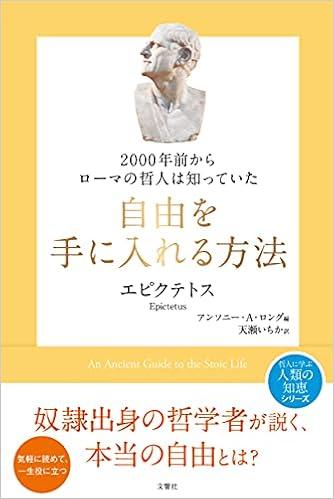 00年前からローマの哲人は知っていた 自由を手に入れる方法 エピクテトス A A ロング 天瀬いちか 本 通販 Amazon