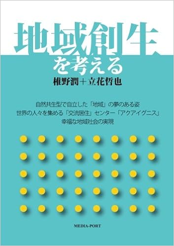 地域創生を考える 自然共生型で自立した 地域 の夢のある姿 椎野潤 立花哲也 本 通販 Amazon
