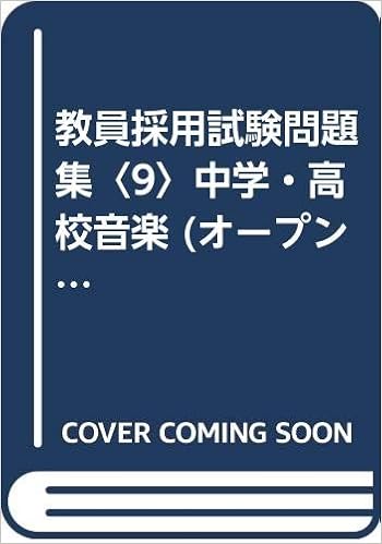 教員採用試験問題集 9 中学 高校音楽 オープンセサミシリーズ Amazon Com Books