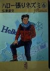 ハロー張りネズミ 文庫版 第6巻