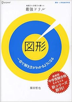 地頭力も合格力も鍛える 最強ドリル 図形 の本の表紙