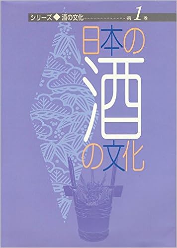 日本の酒の文化 シリーズ 酒の文化 アルコール健康医学協会 本 通販 Amazon