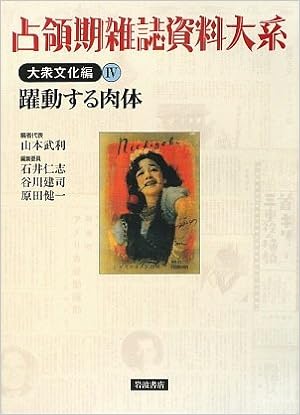 占領期雑誌資料大系 大衆文化編 4 躍動する肉体 武利 山本 建司 谷川 健一 原田 仁志 石井 本 通販 Amazon