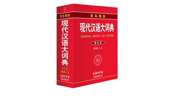商务国际现代汉语大词典 龚学胜 Amazon Com Books