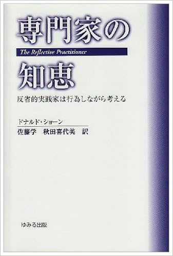 省察的実践とは何か 省察的実践とは何か プロフェッショナルの行為と思考(ドナルド