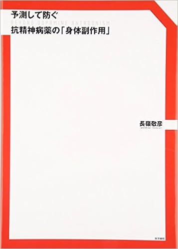 予測して防ぐ抗精神病薬の 身体副作用 Beyond Dopamine Antagonism 長嶺 敬彦 本 通販 Amazon
