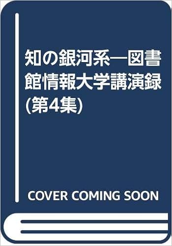 知の銀河系 図書館情報大学講演録 第4集 開学二十周年記念事業委員会 本 通販 Amazon