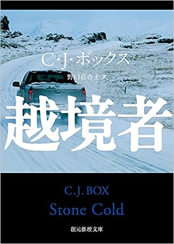 越境者 創元推理文庫 C J ボックス 野口 百合子 本 通販 Amazon 越境者 創元推理文庫 C J ボックス 野口 百合子 本 通販 Amazon