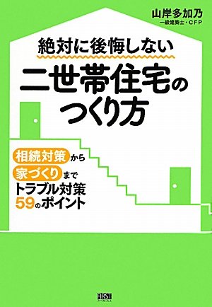 絶対に後悔しない 二世帯住宅のつくり方 山岸 多加乃 本 通販 Amazon