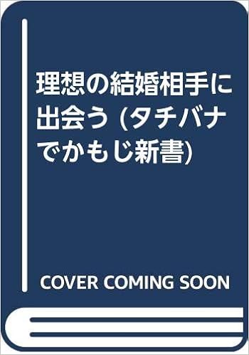 理想の結婚相手に出会う タチバナでかもじ新書 西谷 泰人 本 通販 Amazon