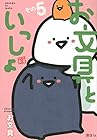 お文具といっしょ 第5巻