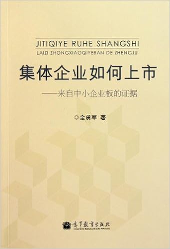 集体企业如何上市 来自中小企业板的证据 金勇军 Amazon Com Books