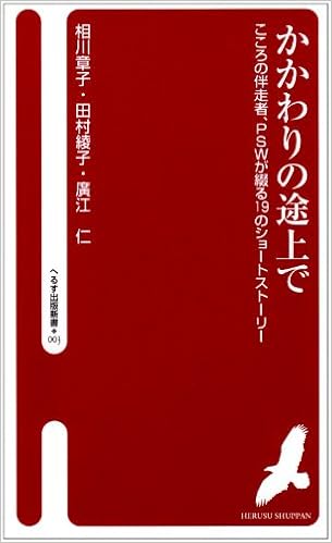 かかわりの途上で こころの伴走者 Pswが綴る19のショートストーリ へるす出版新書 田村綾子 相川章子 本 通販 Amazon