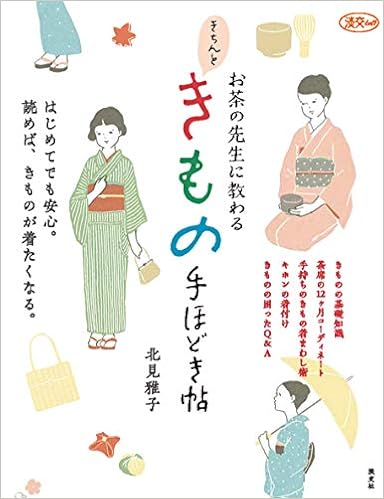 お茶の先生に教わる きちんときもの手ほどき帖 淡交ムック 北見 雅子 本 通販 Amazon