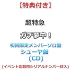 [特典付] 超特急 ガチ夢中! [ 初回限定メンバーソロ盤 シューヤ盤 ](CD)[特典:内容未定](イベント応募用シリアルナンバー封入)