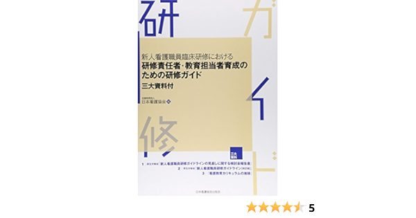 新人看護職員臨床研修における研修責任者 教育担当者育成のための研修ガイド三大資料 Amazon Com Books