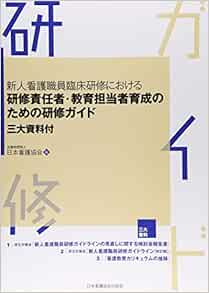 新人看護職員臨床研修における研修責任者 教育担当者育成のための研修ガイド三大資料 Amazon Com Books